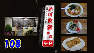 手打ちラーメンセット　108　「群馬県みどり市」