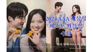 2024 AAA 시상식 베스트 커플 상 수상 ! #변우석 #김혜윤 | #선재업고튀어 #류선재 #임솔