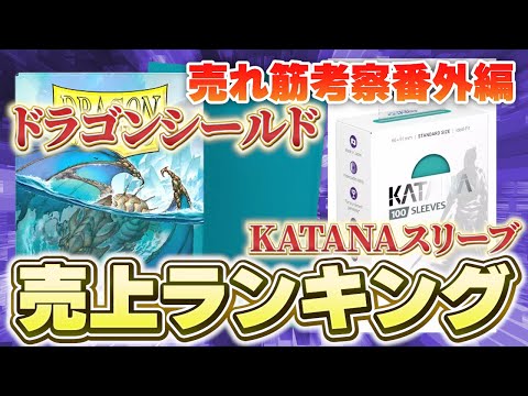 【ポケカ】大人気汎用サプライドラゴンシールド！一番売れているのは一体何色なの？【売れ筋考察番外編】