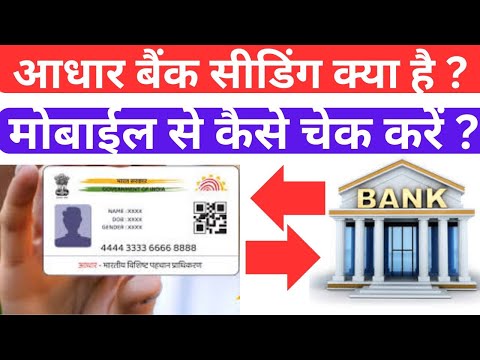 aadhaar seeding status kaise check kare । how to check aadhaar seeding status । Bank