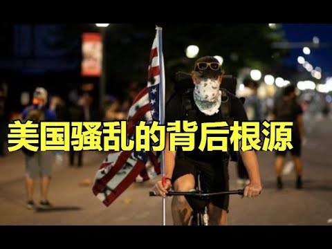 “美国全国性抗议”的根本原因？美国国运终结？