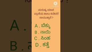 quiz/ General knowledge questions/ ಸಾಮಾನ್ಯ ಜ್ಞಾನ ಪ್ರಶ್ನೋತ್ತರಗಳು/ ಕನ್ನಡ ಕ್ವಿಜ್..