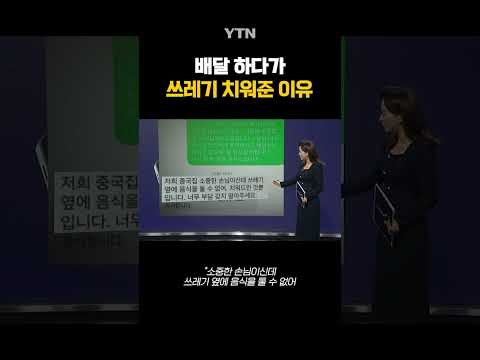 손님 쓰레기 치워준 배달 기사 #shorts / YTN