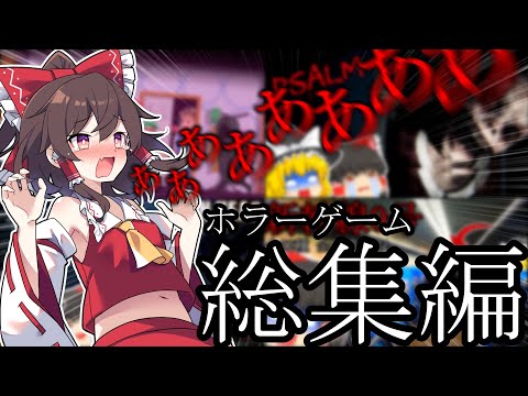 【総集編】超絶ビビりな霊夢さんが絶叫しまくるホラゲーまとめ【ゆっくり実況】【ホラーゲーム】