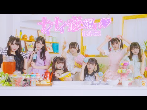 【MV】ナイナイ恋煩い♡/iLiFE!