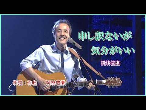 申し訳ないが気分がいい　　作詞：作曲　岡林信康　cover大将