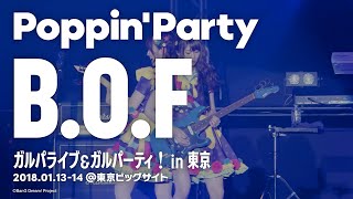 【公式ライブ映像】Poppin'Party「B.O.F」／ガルパライブ＆ガルパーティ！in東京