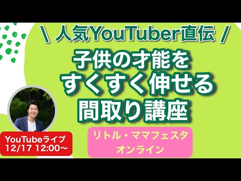 子供の才能をすくすく伸ばせる間取り講座