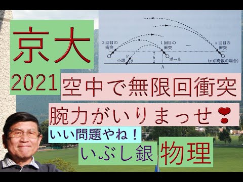 【放物運動の途中で空中衝突を繰り返すと❣】（京大）2021