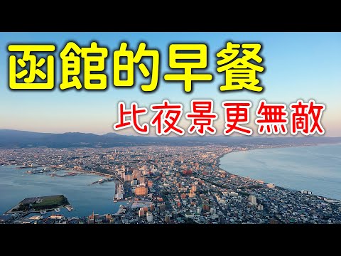 【日本旅遊】函館早餐比夜景更無敵・幾百種品項吃到飽早餐buffet・函館山夜景・函館朝市・函館飯店開箱・Century Marina・函館美食・2023年日本北海道自駕行ep7・日本自由行北海道旅遊