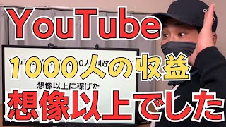 【こんなに稼げる】登録者数1000人のYouTube収益を公開！収益化までの期間と戦略も晒す