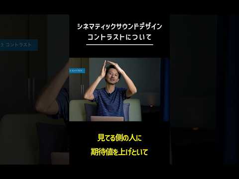 シネマティックな動画にするため必要なサウンドデザイン【コントラスト】　#シネマティック　#動画編集