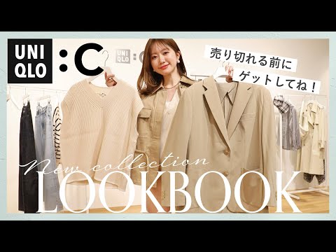 【UNIQLO：C】コスパ良すぎ。たっぷり7コーデ！大人女性におすすめなユニクロシーの春夏新作🌸