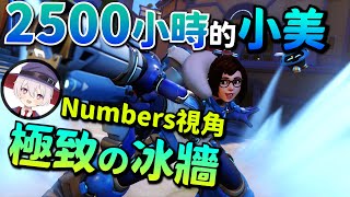 鬥陣特攻2｜小美OTP｜2500小時+的小美!Numbers展現鬼之冰牆!我不想在他對面當坦克... @numbers215