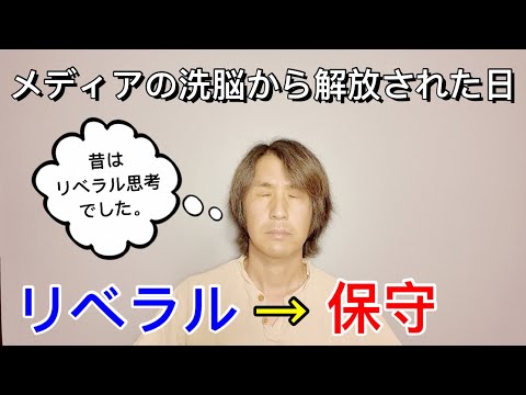 【暴露】僕がリベラル思考から保守思考に変わった理由をお話します/リアル体験談あり!