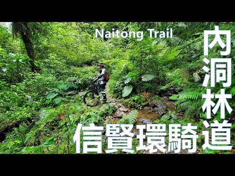 2022 四月 烏來 內洞林道 全段 記錄，後段 6.5k-12.5K 影像記錄 登山車 Wulai Naitong trail, MTB,