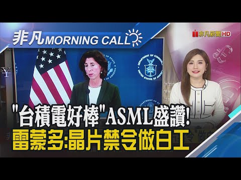 美股彈 輝達漲3% GB300動了 鴻海.廣達進入研發設計階段!ASML執行長:EUV曝光機禁輸中 中國半導體將落後15年｜主播葉俞璘｜【非凡Morning Call】202412123｜非凡財經新聞