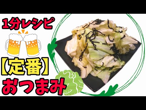 【居酒屋定番おつまみ】やみつき塩キャベツの作り方(簡単レシピ)キャベツ料理vol.2