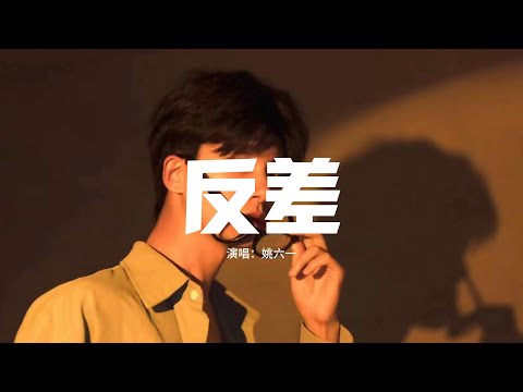 姚六一 - 反差『你本該 來去自由 隔岸觀賞，你擁有 最滿意的偽裝，為何卻不對愛設防。』 【動態歌詞MV】