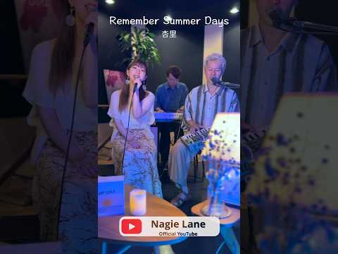 Remember Summer Days covered by Nagie Lane #shorts #楽器が買えたナギーレーン #杏里