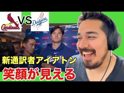 大谷翔平会見 / カージナルスVSドジャース|カジュアルな場面英語で新通訳者ウィル•アイアトンにも笑顔が。【海外の反応】 ［リアクション動画］- Reaction Video -［メキシコ人の反応］