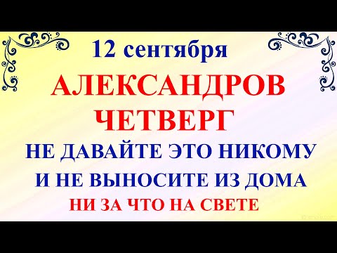 Что нельзя делать 12 сентября Александров День. 12 сентября Александров День. Традиции и приметы