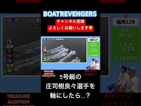 5号艇の庄司樹良々選手を軸に買ったら…？#ボートレース #競艇 #ウォータースポーツ #ボートレース福岡#庄司樹良々