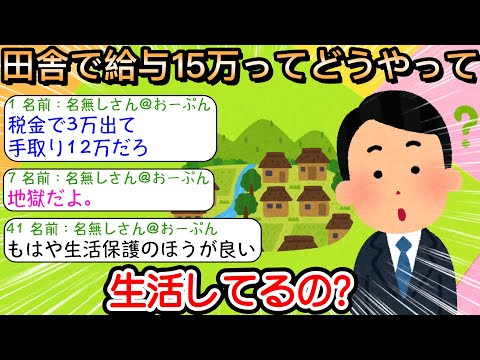 【2ch仕事スレ】田舎で給与15万ってどうやって生活してるの？