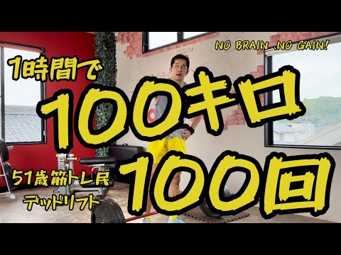 【51歳デッドリフト】100キロ×100回！ジムではできない贅沢トレーニング！