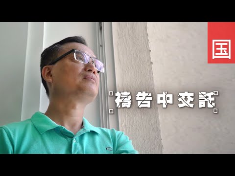 《祷告中交托》电视见证 TV1813 (国语) (餐馆｜大肠癌｜陈家健)