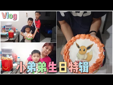 小弟弟6岁了🥳连续5年的生日vlog📷小弟弟生日特辑再度来袭🎊今年收到了xx份礼物🎁【vlog】#pokemongaole #宝可梦加傲乐