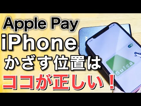 iPhoneのApplePayが反応しない？FeliCaアンテナの位置を確認！