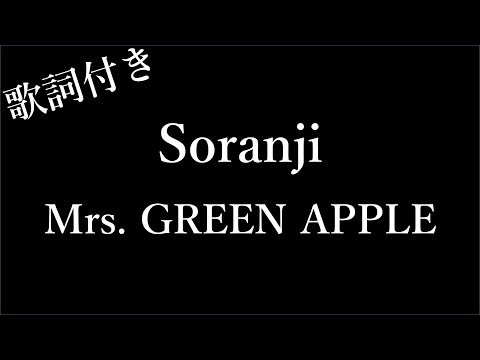 【2時間耐久-歌詞付き】【Mrs. GREEN APPLE】Soranji - Michiko Lyrics