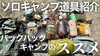 【キャンプ道具紹介】バックパックキャンプのススメ！ミニマム装備にまとめたソロキャンプギアを一式紹介