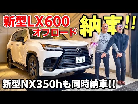 新型LX600 オフロードが遂に納車されました！合わせて新型NX350hも納車されました。LEXUS レクサス