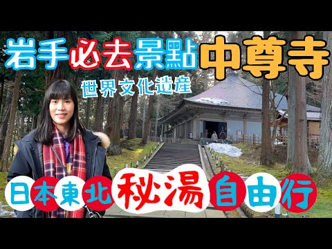 【日本東北自由行】中尊寺｜岩手縣世界遺產之旅｜避開遊客的隱世好去處？｜仙台DormyInn開箱，超美味早餐🥣｜左撇子愛自遊 日本東北自由行EP8 #岩手 #平泉