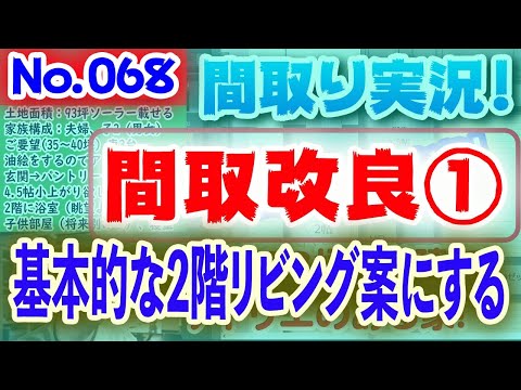 【068間取り改良1】基本的30坪2階リビング案:土地68坪、南西道路、2階建て2階リビングの家！！ #間取りLive​ #間取り実況