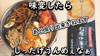 【1087只今ラーメン中】【袋麺 インスタントラーメン 簡単最強アレンジ レシピ おひとり様仕様】【秋田 稲庭中華そば 比内地鶏醤油スープ】【特製スープで味変】あのうどんの稲庭がらーめんに挑戦！