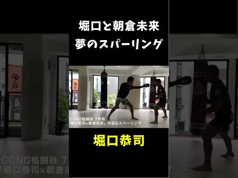 【レア映像】堀口恭司と朝倉未来による伝説のスパーリング #shorts #rizin #朝倉未来 #堀口恭司