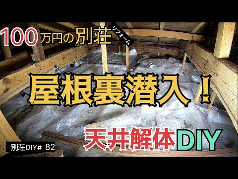 【別荘DIY #82】キッチンの天井解体DIY！／貯めた小遣い100万円で築41年190坪土地付き別荘買った！