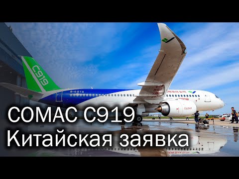 Comac C919 - chinese airliner. History and description