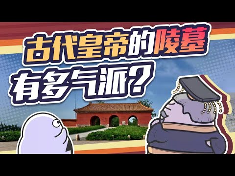 一座陵等于一座城！古代皇帝的陵墓能有多豪气？