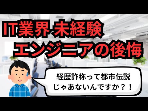 IT業界 未経験エンジニアの後悔【IT派遣エンジニア】