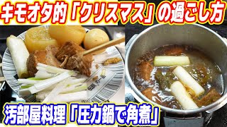 【圧力鍋で角煮作り】デブ・独身・貧乏の「クリスマス」の過ごし方【クリボッチ】