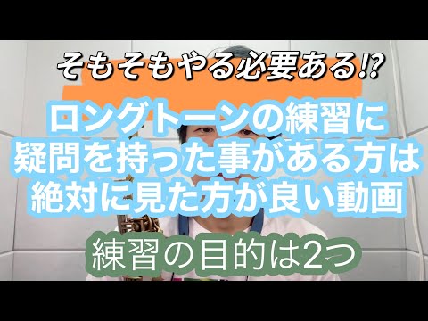 サックス演奏解説「本当の意味」でのロングトーンの練習を極める