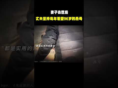 “妻子去世后 丈夫坚持每年走山路2小时看望96岁的岳母   ”#名场面 #离谱操作 #杂谈