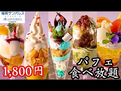 【パフェ食べ放題】キラキラなパフェを全制覇！あれもこれも食べ放題♡