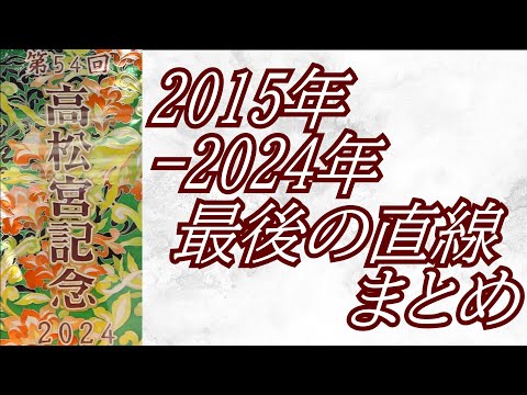 高松宮記念 2015年～2024年 最後の直線まとめ