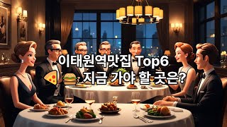 직장인들에게 인기 있는 이태원역 맛집 추천