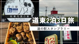 【北海道】道の駅スタンプラリー(37)道東エリア１日目